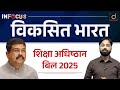 Viksit Bharat Shiksha Adhishthan Bill | New Education Regulator | UPSC | Drishti IAS