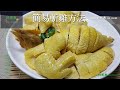 簡易斬雞方法 How To Cut Cooked Chicken In Chinese Style  (有字幕 With Subtitles)