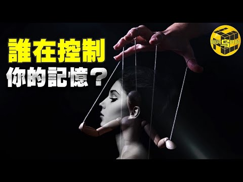 迄今為止最細思極恐的心理學實驗！記憶重構，誰在操控着你的人生？[腦洞烏托邦 | 小烏 | Xiaowu]