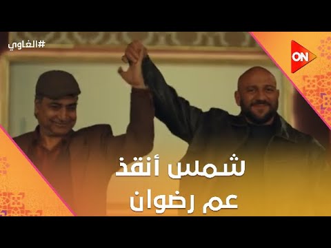 الخواجة مات وشمس أنقذ عم رضوان الغاوي
