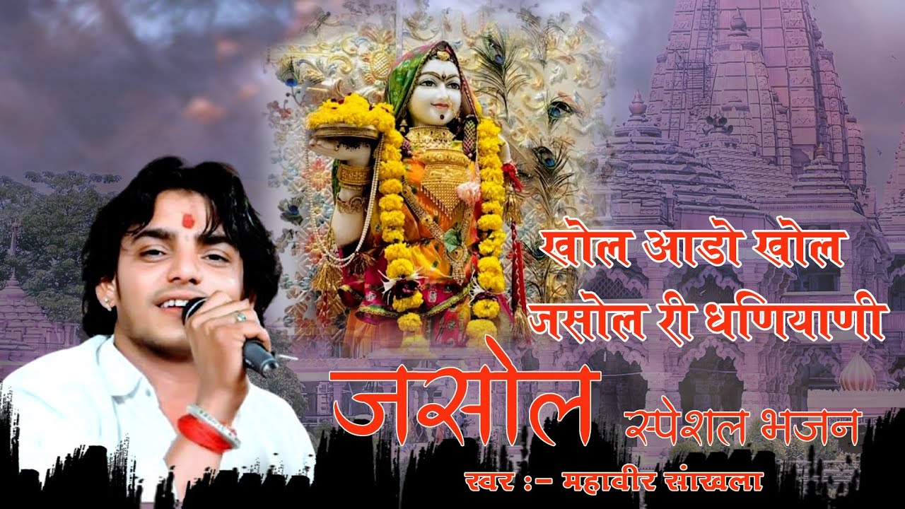 Jasol Majisa bhajan || Mahaveer Sankhla || भटियानी माता भजन || महावीर सांखला 