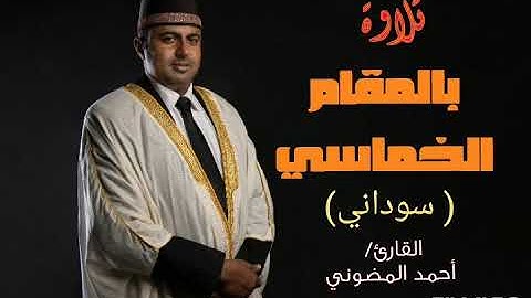 تلاوة بالمقام الخماسي || الأستاذ والقارئ أحمد المضوني