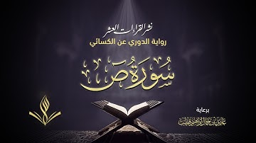 سورة ص برواية الدوري عن الكسائي | القارئ عبد المعين نور الدين حسن | نشر القراءات العشر