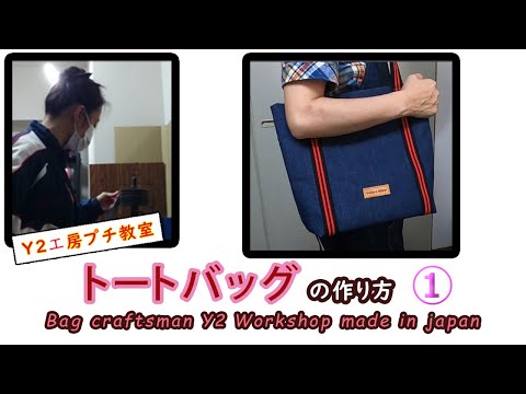 【ハンドメイド】トートバックの作り方①（ネーム付け～持ち手の準備まで） How to make a tote bag ①