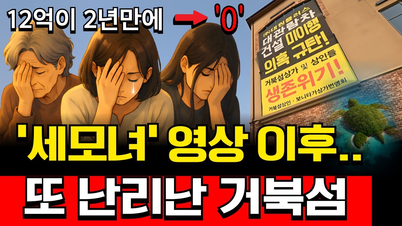 12억 주고 산 상가 3억에도 안 팔리지만.. 건물은 계속 올라가는 거북섬 근황