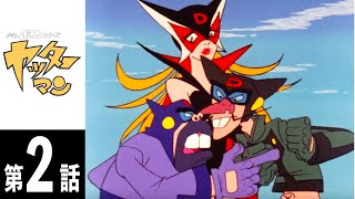 【ヤッターマン】第2話「プジィプトの水売り娘だコロン」　#タツノコ #名作アニメ #ヤッターマン #タイムボカン