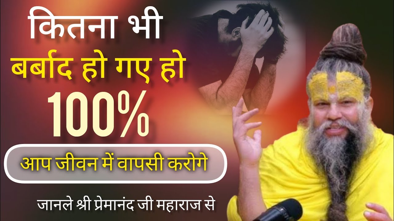 कितना भी बर्बाद हो गए हो 100% वापसी करोगे | premanandjimaharaj| bhakti| youtube 🙏