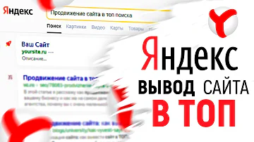 Как попасть в топ Яндекса