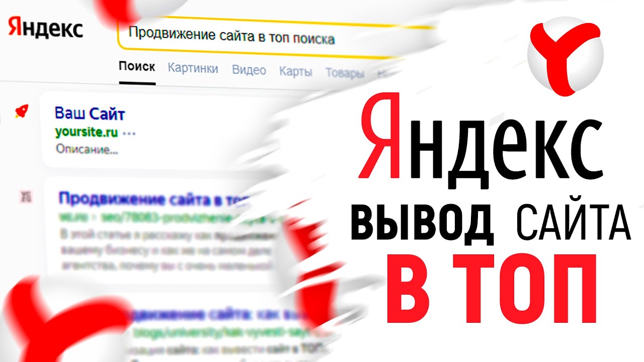 Продвинуть сайт в топ яндексе продвинуть сайт. Продвижение поисковики. Продвижение нового сайта в Яндексе.