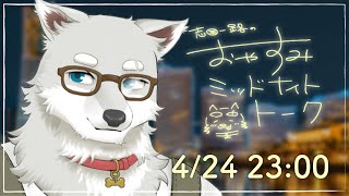 【2025.4.24】おやすみミッドナイトトーク【寝る前ゆったり雑談】
