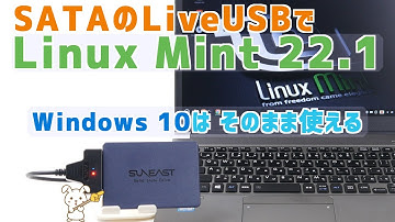 旧型ノートPCでLinux Mint！LiveUSBで外付けSSDから快適起動｜Windows 10は そのまま｜Rufus・SATA-USB変換・SUNEAST SE900