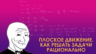 картинка: Рациональный подход к решению задач на плоское движение