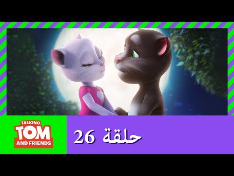زر توم المتكلم والأصدقاء اليوم المثالي حلقة 26