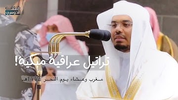 يتغنى مجدد التراتيل د. ياسر الدوسري في تلاوة آسرة ومميزة | مغرب وعشاء يوم النحر 10-12-1442هـ