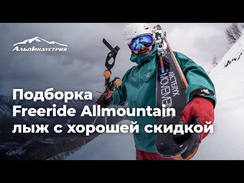 Подборка Freeride Allmountain лыж с хорошей скидкой