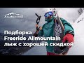 Подборка Freeride Allmountain лыж с хорошей скидкой