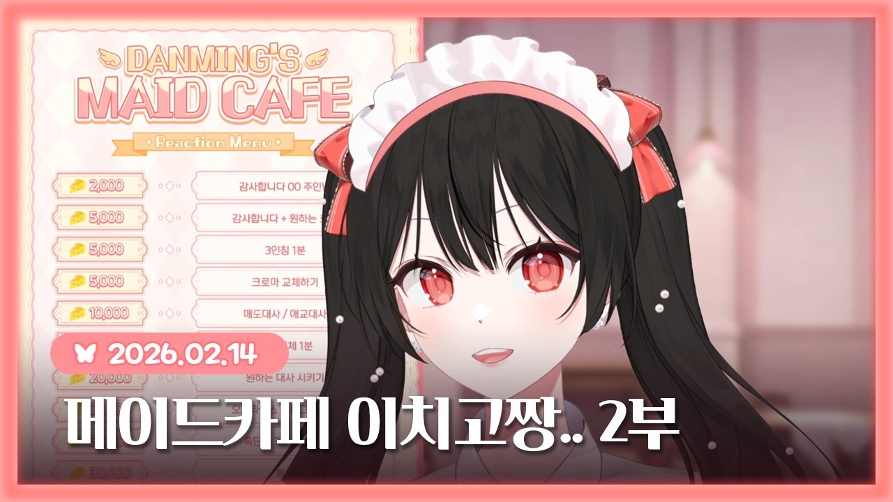 260212 메이드카페 이찌고짱 2부