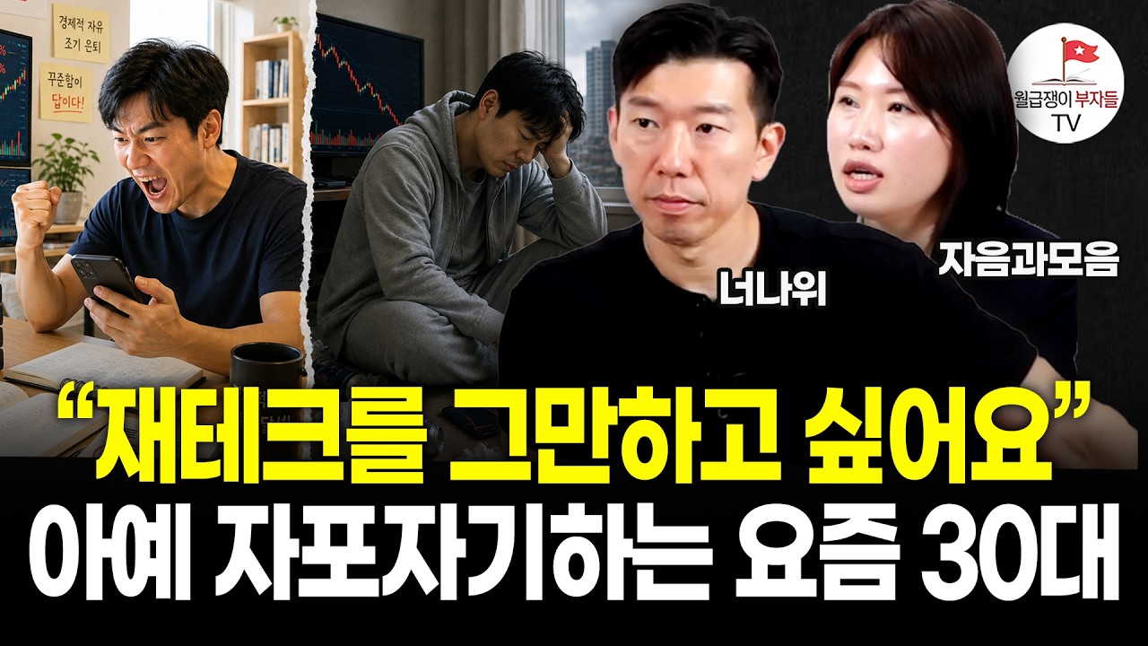 포모에서 포기로 가는 요즘 30대 상황... "주식, 부동산 투자 이제 그만하고 싶어요" (#구해줘월급 Ep.5)