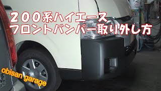 ハイエース　フロントバンパー取り外し