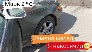 Марк 2 90/Замена Масел/Я накосячил😬/36 серия/#марк2 #марк90