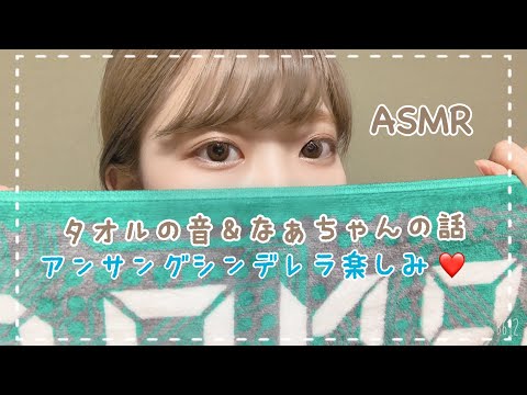 【ASMR】タオルの音＆アンサングシンデレラの相関図みながら雑談。🤢音フェチ/西野七瀬ちゃん❤