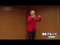 流のうたチャン歌謡祭【第2回】 多田統一「博多ブルース」