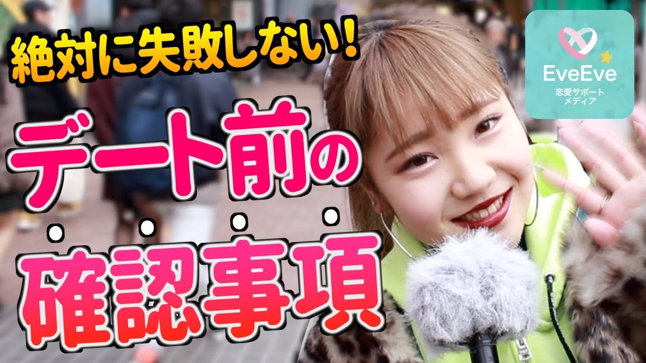デートは準備が８割 モテる男のデート前のチェックリスト イヴイヴ Youtube