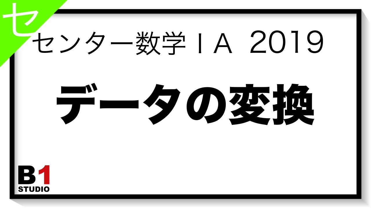 センター2019 データの分析 Youtube