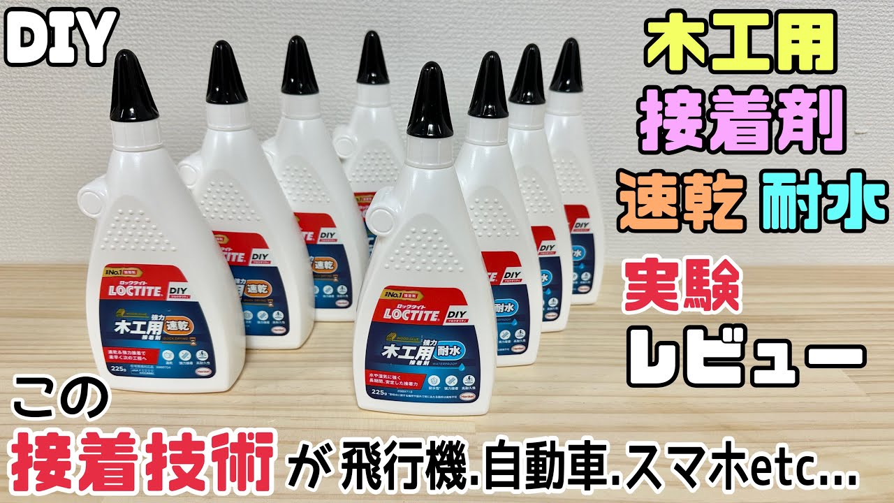 【DIY】【接着剤】【LOCTITEロックタイト】【木工用】接着技術がすごい！！速乾、耐水、木工用接着剤の実験レビューです！！さまざまな箇所で使えるDIYの味方です！！ぜひ、使ってみては？！#diy