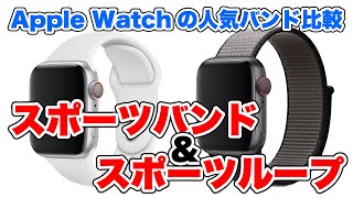 Apple Watch 人気バンド2本を比較してみた！スポーツバンド&スポーツループ