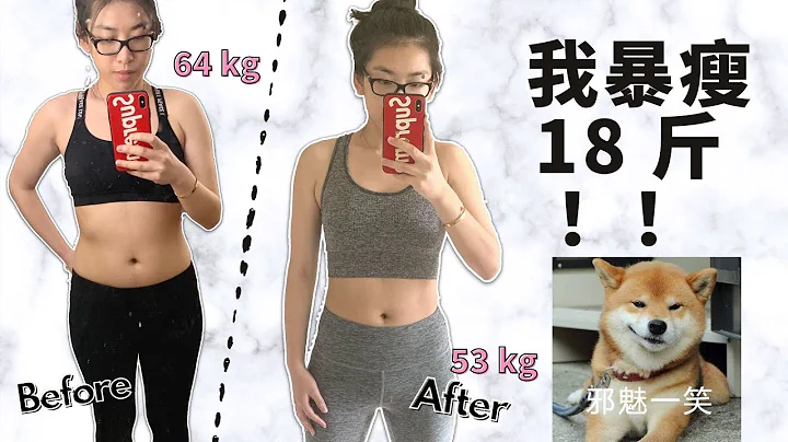 🔥30天暴瘦18斤️‍🔥緊緻身材=7分吃+3分運動 | 減脂+減重的tips | How I lost 20 Lbs in 30 days - 天天要聞