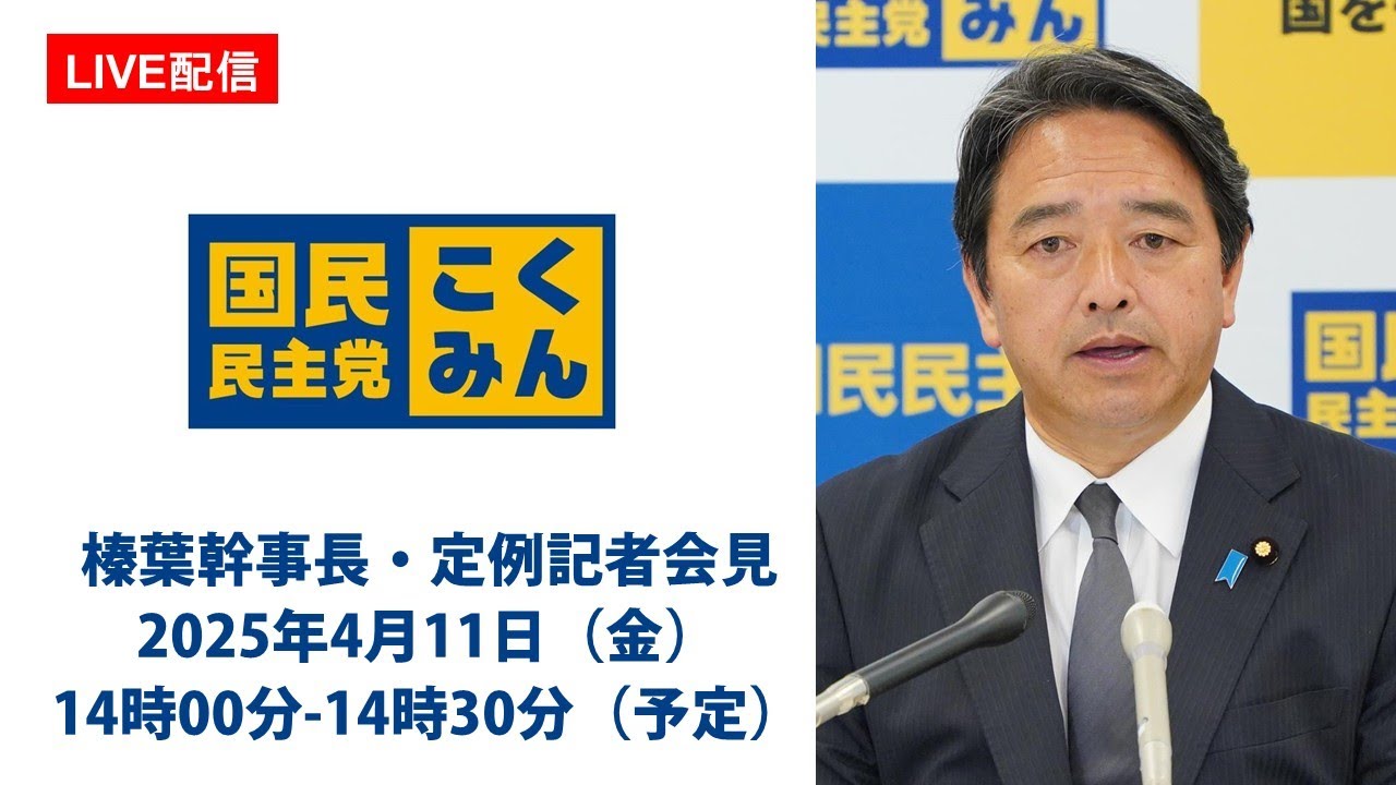【LIVE配信】国民民主党・榛葉幹事長会見　2025年4月11日（金）14時00分--14時30分（予定）