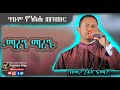 Ethiopia ጥዑም የንስሐ መዝሙር ማረን ማረን ማረን ዘማሪ ፈቃዱ አማረ Zemari Fekadu Amare EOTC New Mezmur Ethiopia ጥዑም የንስሐ መዝሙር ማረን ማረን ማረን ዘማሪ ፈቃዱ አማረ Zemari Fekadu Amare EOTC New Mezmur