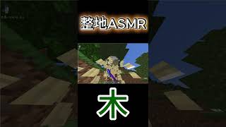 【マイクラ】整地ASMR #minecraft #統合版 #マイクラ #gaming #マインクラフト #整地 #面白集 #作業 #睡眠 #すごい #眠る