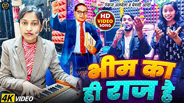 भीम का ही राज है | बाबा साहब का गाना तेजी से हो रहा वायरल |#bheem  Pankaj Albela & Premsi Arya 2025