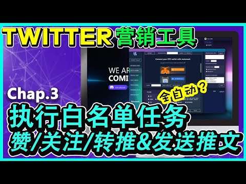 Autools免费套装Twitter自动营销工具【3/3】自动点赞关注转推发推白名单任务