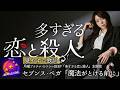歌詞付き【セブンス・ベガ「魔法がとける前に」】月曜プラチナイトドラマDEEP「多すぎる恋と殺人」主題歌 #森カンナ