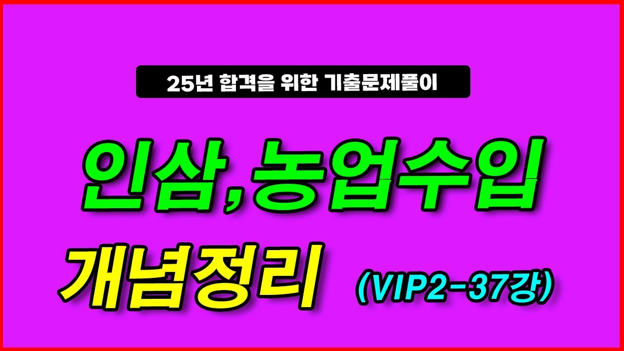 25-VIP-2-37강(P229~P230 인삼,농업수입감소보장)