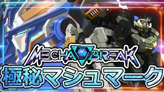 【Mecha BREAK  メカブレイク】　#105　極秘マシュマークで物資集め～～武器Ⅵ欲しい