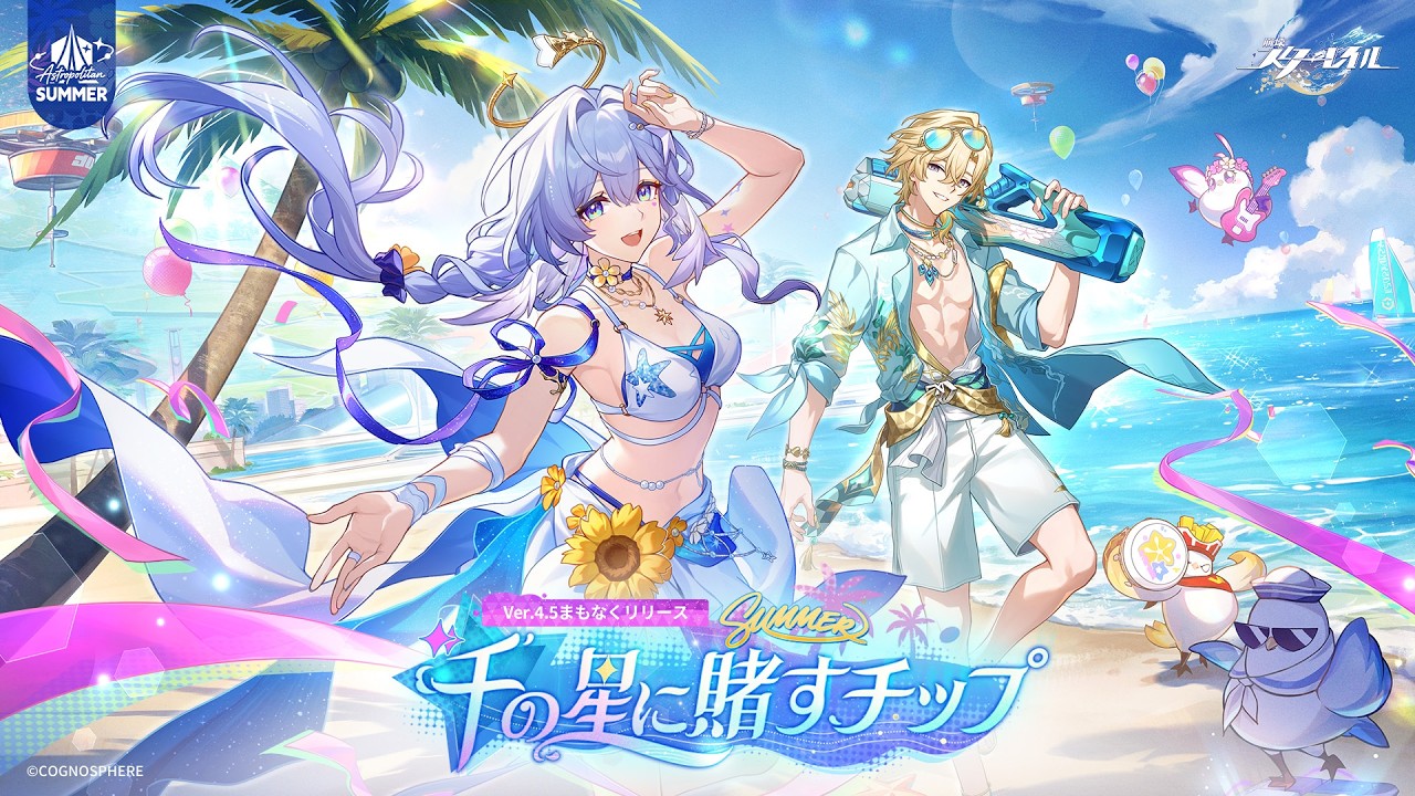 崩壊：スターレイル』Ver.4.5「千の星に賭すチップ」まもなくリリース