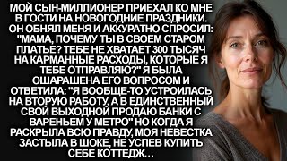 видео: Мой сын-миллионер спросил хватает ли мне 300 тысяч в месяц. Я была удивлена, а моя невестка замерла… картинка: Мой сын-миллионер спросил хватает ли мне 300 тысяч в месяц. Я была удивлена, а моя невестка замерла…