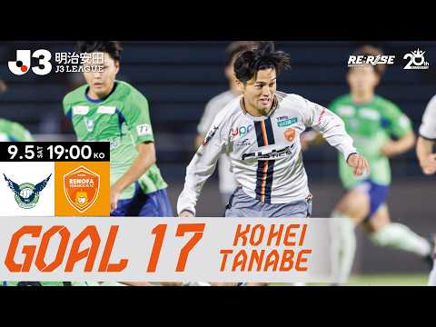 【GOAL】Kohei Tanabe | 9/5/2026 vs. Gainare Tottori (49')