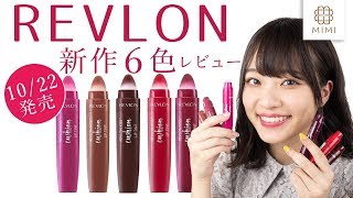 【新作10月発売】REVLON KISS CUSHION LIP TINT 全色レビュー 吉次レナ【MimiTV】