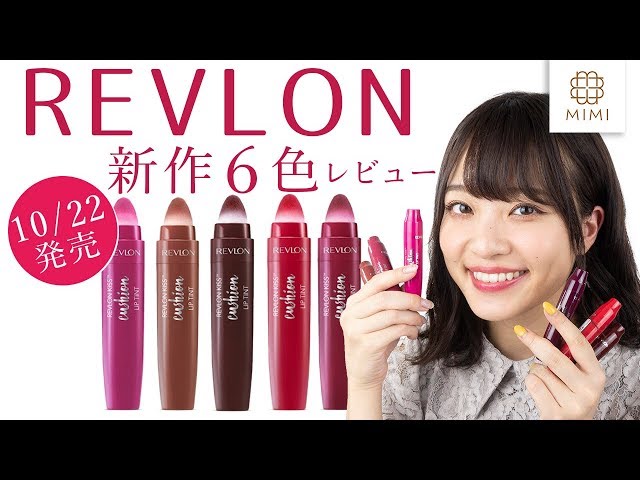 【新作10月発売】REVLON KISS CUSHION LIP TINT 全色レビュー 吉次レナ【MimiTV】