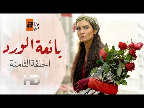 بائعة الورد الحلقة   عربي 