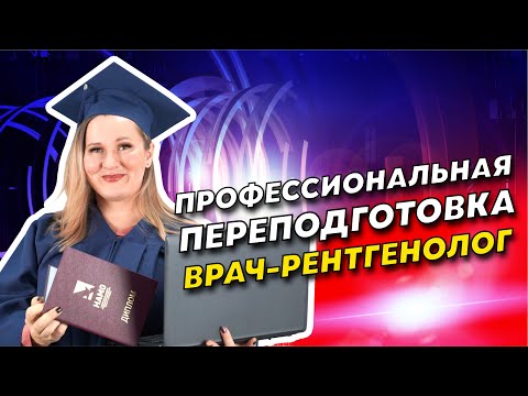 Как переучиться на Рентгенолога? Получение диплома за 6 месяцев!