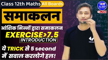आंशिक भिन्न द्वारा समाकलन | समाकलन - Integral | Introduction (Ex-7.5)| Class 12th Maths by Sumit Sir