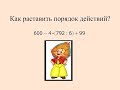 Как расставить порядок действий?