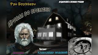 Р. Брэдбери. Провал Во Времени (Без Муз) - Чит. Александр Водяной