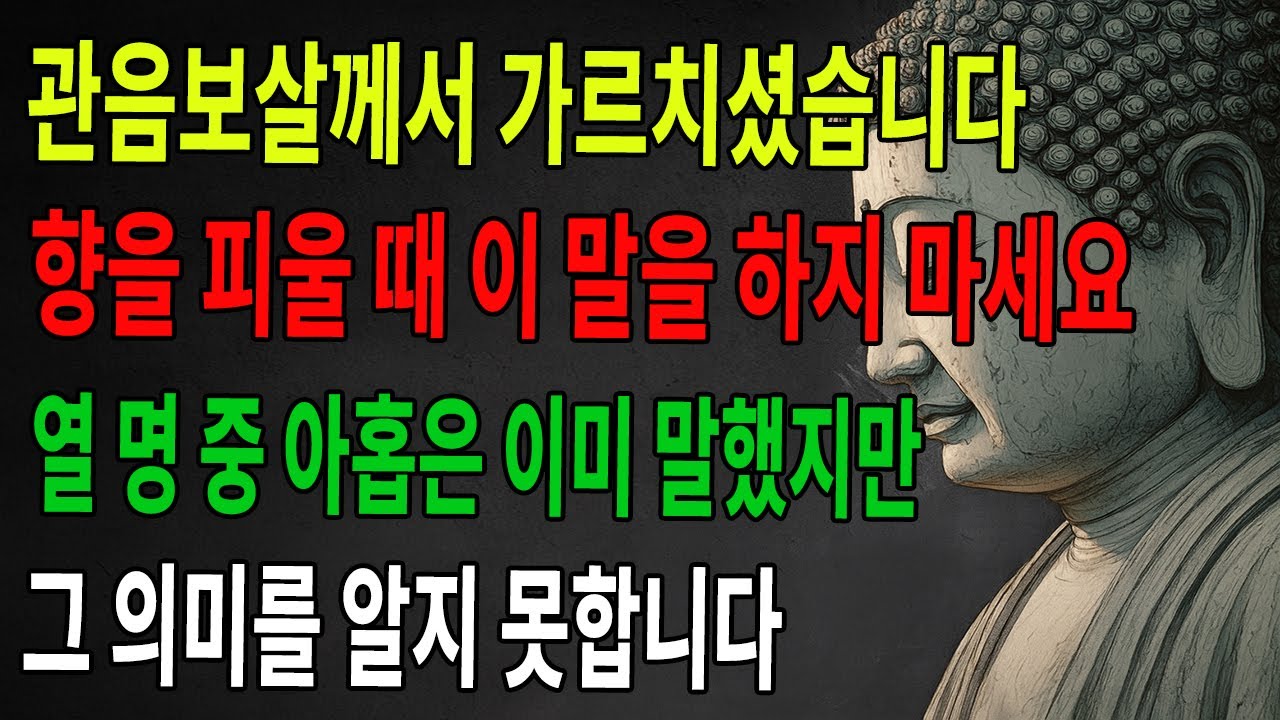 관음보살의 가르침. 향을 피울 때 이 말을 하지 마세요. 보살님은 반드시 들으십니다. 그러나 90%의 사람들이 이 말을 하고 있습니다｜불광심경｜부처님｜불학｜불교｜선수행｜불법지혜